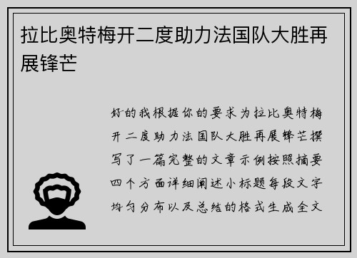 拉比奥特梅开二度助力法国队大胜再展锋芒 拉比奥特梅开二度助力法国队大胜再展锋芒