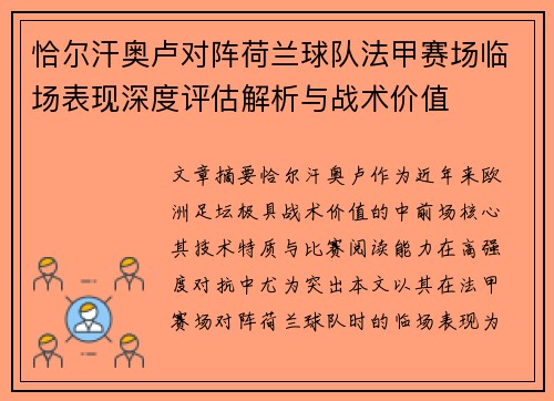 恰尔汗奥卢对阵荷兰球队法甲赛场临场表现深度评估解析与战术价值 恰尔汗奥卢对阵荷兰球队法甲赛场临场表现深度评估解析与战术价值