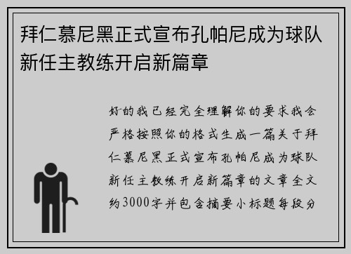 拜仁慕尼黑正式宣布孔帕尼成为球队新任主教练开启新篇章 拜仁慕尼黑正式宣布孔帕尼成为球队新任主教练开启新篇章