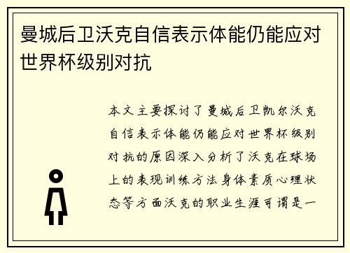曼城后卫沃克自信表示体能仍能应对世界杯级别对抗 曼城后卫沃克自信表示体能仍能应对世界杯级别对抗