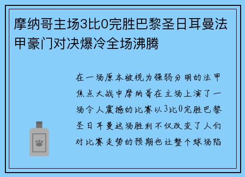 摩纳哥主场3比0完胜巴黎圣日耳曼法甲豪门对决爆冷全场沸腾 摩纳哥主场3比0完胜巴黎圣日耳曼法甲豪门对决爆冷全场沸腾