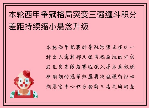 本轮西甲争冠格局突变三强缠斗积分差距持续缩小悬念升级