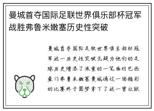 曼城首夺国际足联世界俱乐部杯冠军战胜弗鲁米嫩塞历史性突破 曼城首夺国际足联世界俱乐部杯冠军战胜弗鲁米嫩塞历史性突破