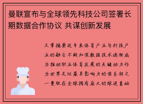 曼联宣布与全球领先科技公司签署长期数据合作协议 共谋创新发展 曼联宣布与全球领先科技公司签署长期数据合作协议 共谋创新发展
