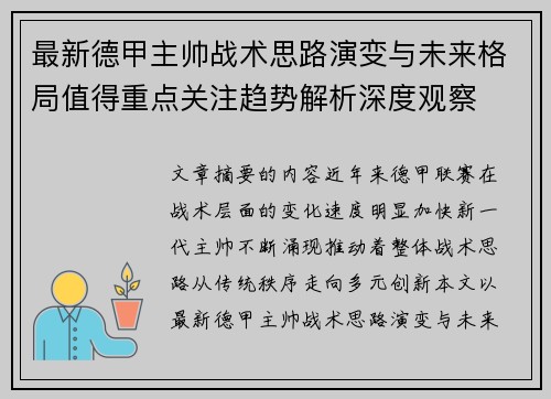最新德甲主帅战术思路演变与未来格局值得重点关注趋势解析深度观察 最新德甲主帅战术思路演变与未来格局值得重点关注趋势解析深度观察