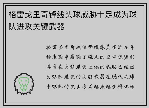 格雷戈里奇锋线头球威胁十足成为球队进攻关键武器