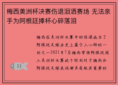 梅西美洲杯决赛伤退泪洒赛场 无法亲手为阿根廷捧杯心碎落泪