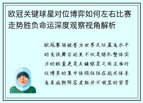 欧冠关键球星对位博弈如何左右比赛走势胜负命运深度观察视角解析