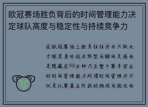 欧冠赛场胜负背后的时间管理能力决定球队高度与稳定性与持续竞争力 欧冠赛场胜负背后的时间管理能力决定球队高度与稳定性与持续竞争力
