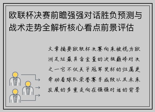 欧联杯决赛前瞻强强对话胜负预测与战术走势全解析核心看点前景评估