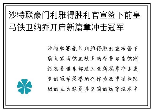 沙特联豪门利雅得胜利官宣签下前皇马铁卫纳乔开启新篇章冲击冠军 沙特联豪门利雅得胜利官宣签下前皇马铁卫纳乔开启新篇章冲击冠军
