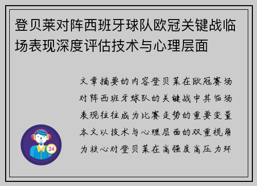 登贝莱对阵西班牙球队欧冠关键战临场表现深度评估技术与心理层面 登贝莱对阵西班牙球队欧冠关键战临场表现深度评估技术与心理层面