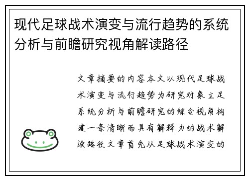 现代足球战术演变与流行趋势的系统分析与前瞻研究视角解读路径 现代足球战术演变与流行趋势的系统分析与前瞻研究视角解读路径