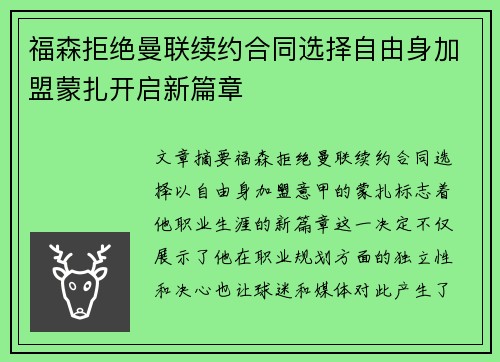 福森拒绝曼联续约合同选择自由身加盟蒙扎开启新篇章 福森拒绝曼联续约合同选择自由身加盟蒙扎开启新篇章