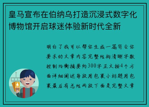皇马宣布在伯纳乌打造沉浸式数字化博物馆开启球迷体验新时代全新 皇马宣布在伯纳乌打造沉浸式数字化博物馆开启球迷体验新时代全新