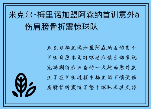 米克尔·梅里诺加盟阿森纳首训意外受伤肩膀骨折震惊球队 米克尔·梅里诺加盟阿森纳首训意外受伤肩膀骨折震惊球队