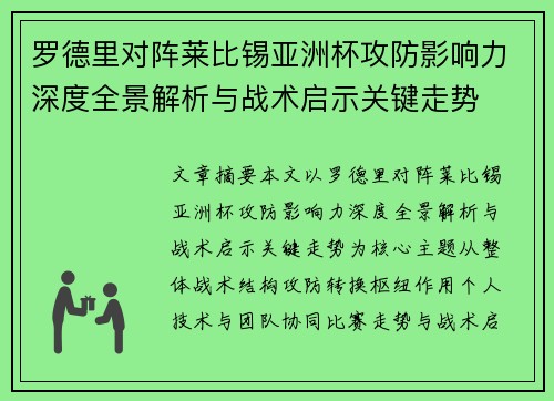 罗德里对阵莱比锡亚洲杯攻防影响力深度全景解析与战术启示关键走势 罗德里对阵莱比锡亚洲杯攻防影响力深度全景解析与战术启示关键走势