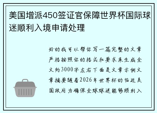 美国增派450签证官保障世界杯国际球迷顺利入境申请处理 美国增派450签证官保障世界杯国际球迷顺利入境申请处理