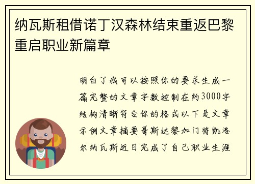 纳瓦斯租借诺丁汉森林结束重返巴黎重启职业新篇章 纳瓦斯租借诺丁汉森林结束重返巴黎重启职业新篇章