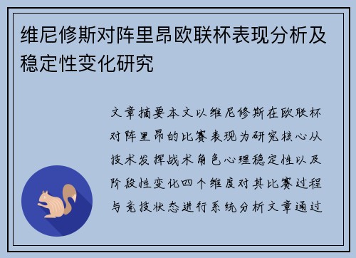 维尼修斯对阵里昂欧联杯表现分析及稳定性变化研究 维尼修斯对阵里昂欧联杯表现分析及稳定性变化研究