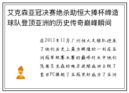 艾克森亚冠决赛绝杀助恒大捧杯缔造球队登顶亚洲的历史传奇巅峰瞬间 艾克森亚冠决赛绝杀助恒大捧杯缔造球队登顶亚洲的历史传奇巅峰瞬间