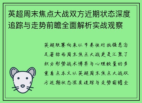 英超周末焦点大战双方近期状态深度追踪与走势前瞻全面解析实战观察