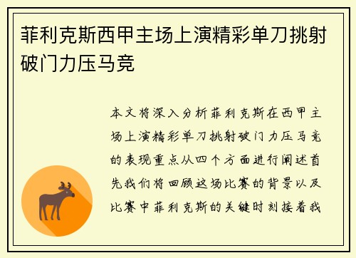 菲利克斯西甲主场上演精彩单刀挑射破门力压马竞 菲利克斯西甲主场上演精彩单刀挑射破门力压马竞