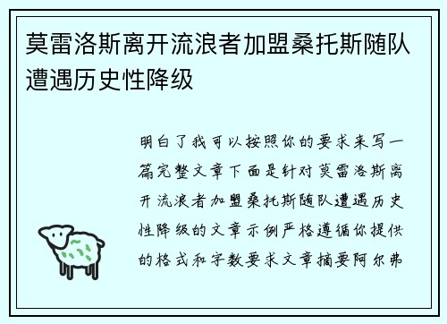 莫雷洛斯离开流浪者加盟桑托斯随队遭遇历史性降级