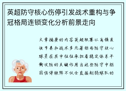 英超防守核心伤停引发战术重构与争冠格局连锁变化分析前景走向 英超防守核心伤停引发战术重构与争冠格局连锁变化分析前景走向