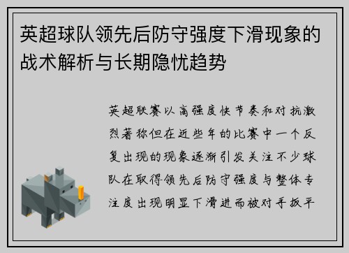 英超球队领先后防守强度下滑现象的战术解析与长期隐忧趋势 英超球队领先后防守强度下滑现象的战术解析与长期隐忧趋势