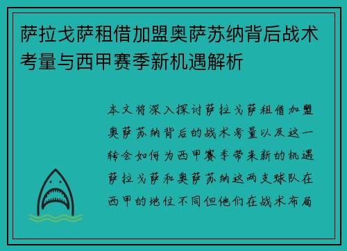 萨拉戈萨租借加盟奥萨苏纳背后战术考量与西甲赛季新机遇解析