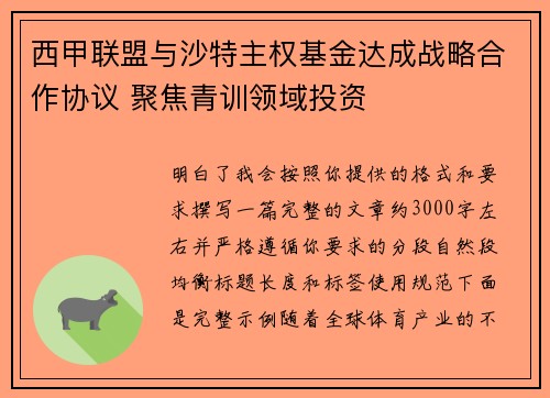 西甲联盟与沙特主权基金达成战略合作协议 聚焦青训领域投资 西甲联盟与沙特主权基金达成战略合作协议 聚焦青训领域投资