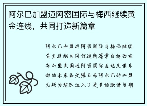 阿尔巴加盟迈阿密国际与梅西继续黄金连线,共同打造新篇章 阿尔巴加盟迈阿密国际与梅西继续黄金连线,共同打造新篇章