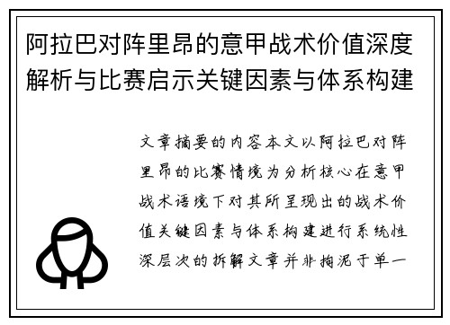 阿拉巴对阵里昂的意甲战术价值深度解析与比赛启示关键因素与体系构建 阿拉巴对阵里昂的意甲战术价值深度解析与比赛启示关键因素与体系构建