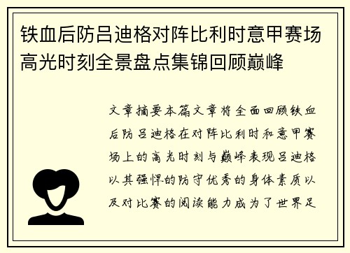 铁血后防吕迪格对阵比利时意甲赛场高光时刻全景盘点集锦回顾巅峰 铁血后防吕迪格对阵比利时意甲赛场高光时刻全景盘点集锦回顾巅峰