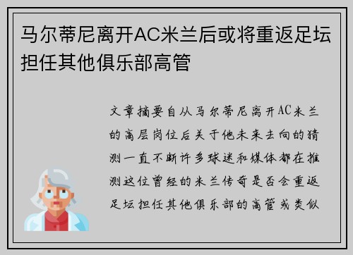 马尔蒂尼离开AC米兰后或将重返足坛担任其他俱乐部高管 马尔蒂尼离开AC米兰后或将重返足坛担任其他俱乐部高管