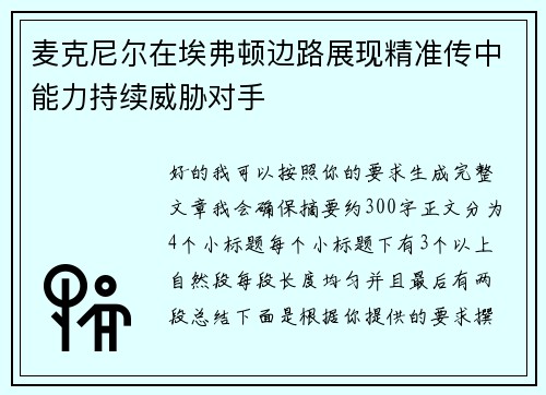 麦克尼尔在埃弗顿边路展现精准传中能力持续威胁对手 麦克尼尔在埃弗顿边路展现精准传中能力持续威胁对手