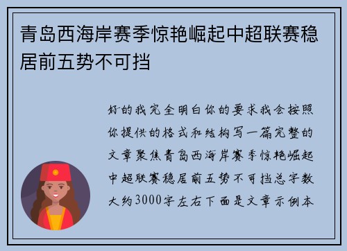 青岛西海岸赛季惊艳崛起中超联赛稳居前五势不可挡 青岛西海岸赛季惊艳崛起中超联赛稳居前五势不可挡